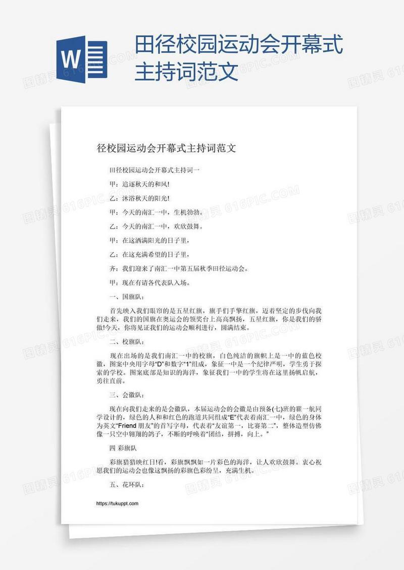 田径校园运动会开幕式主持词范文