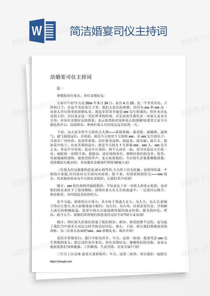 简洁婚宴司仪主持词