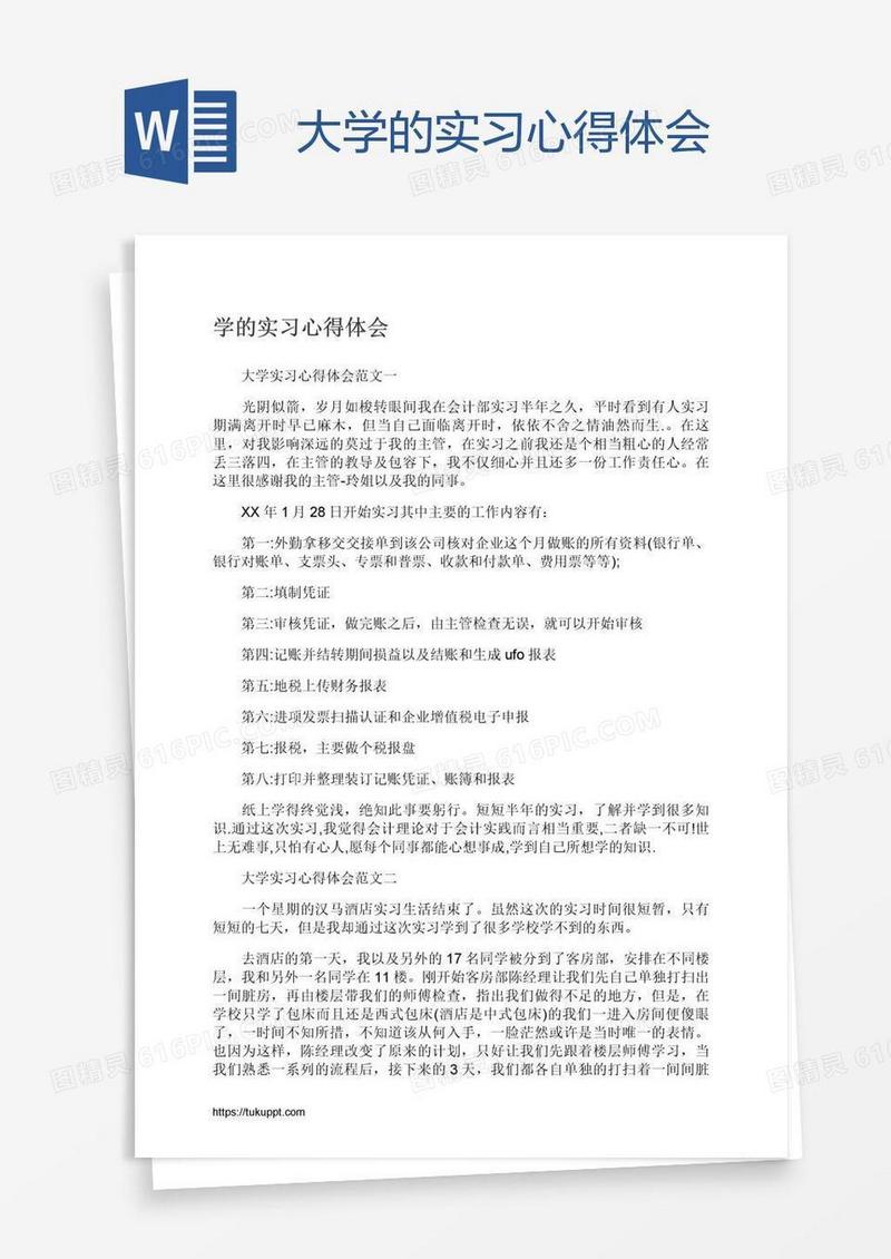 大学的实习心得体会