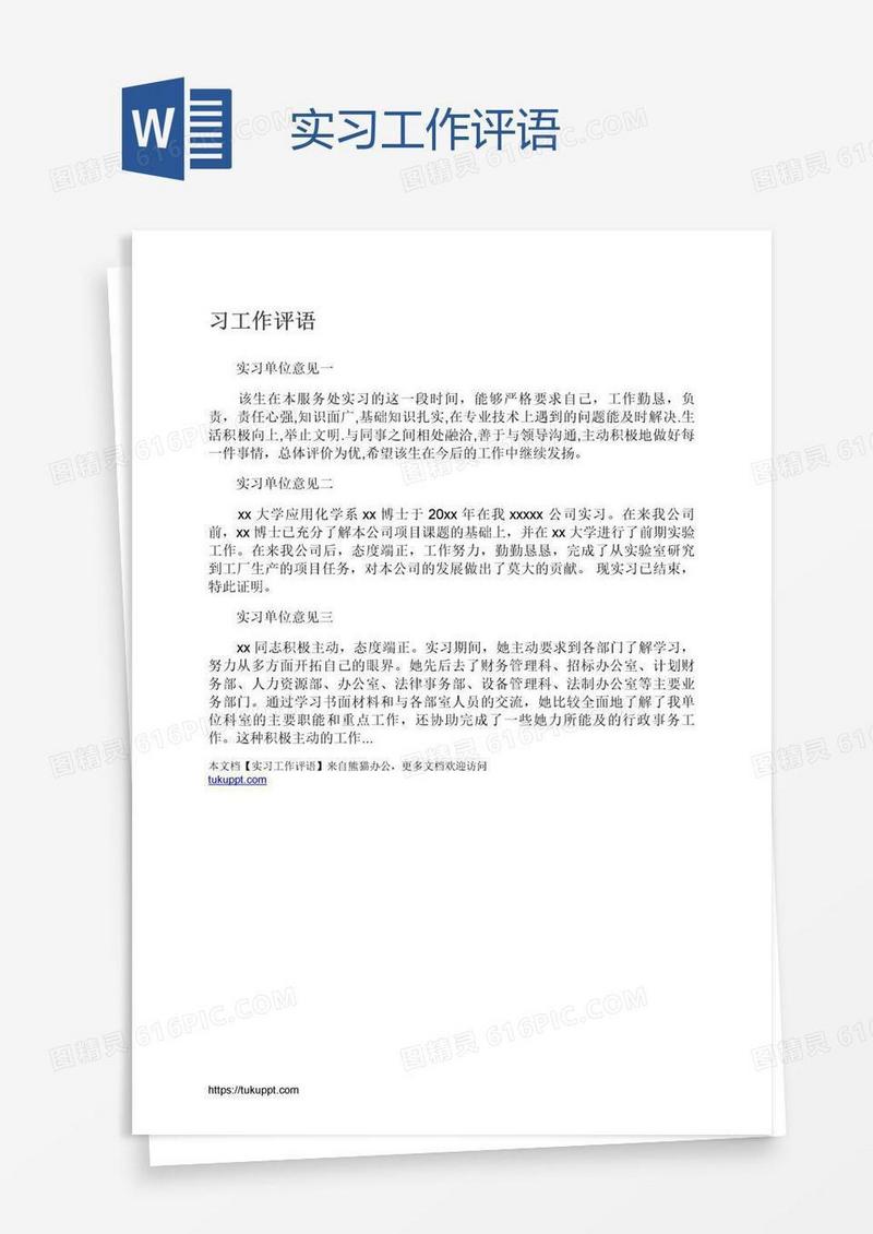 实习工作评语