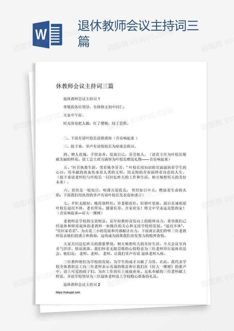 退休教师会议主持词三篇
