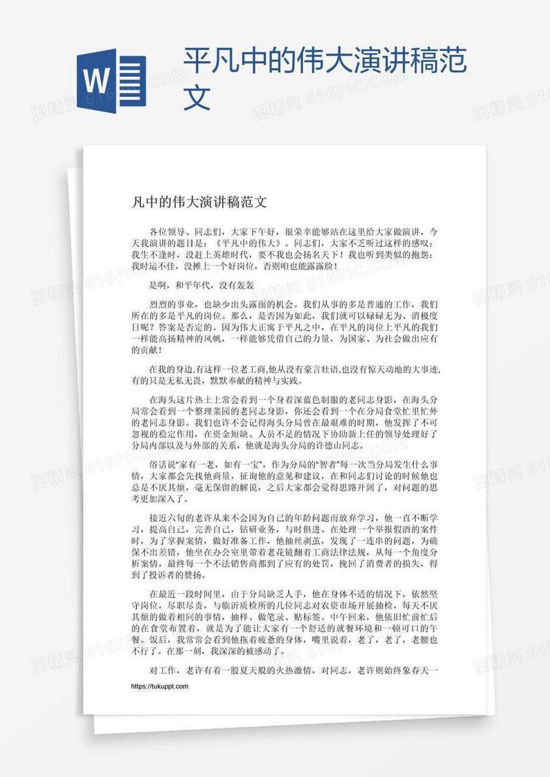 平凡中的伟大演讲稿范文