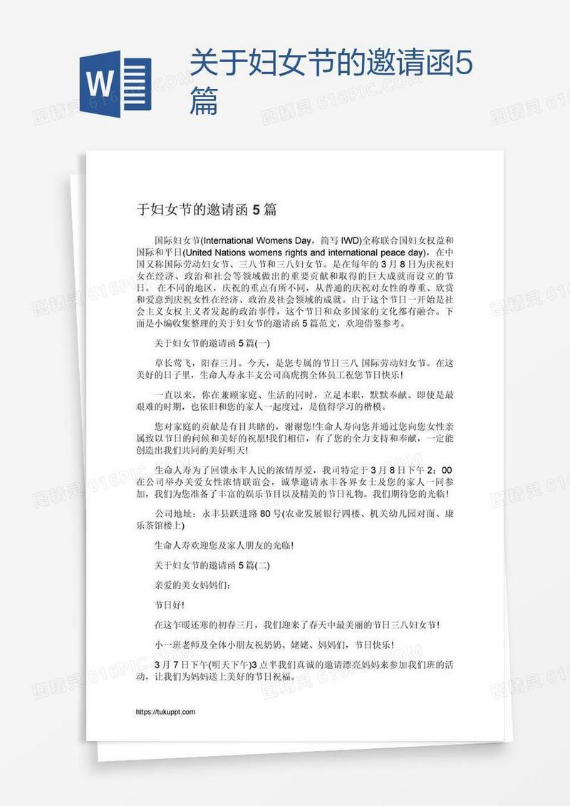 关于妇女节的邀请函5篇