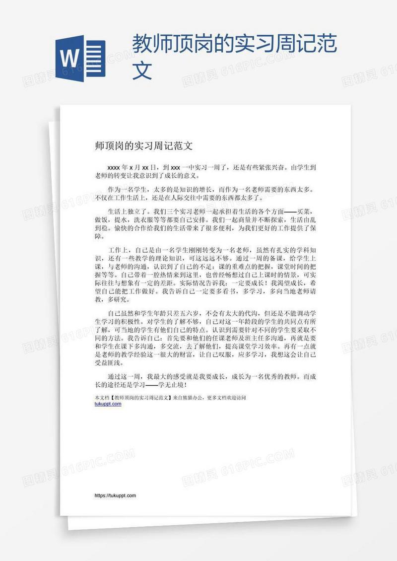 教师顶岗的实习周记范文