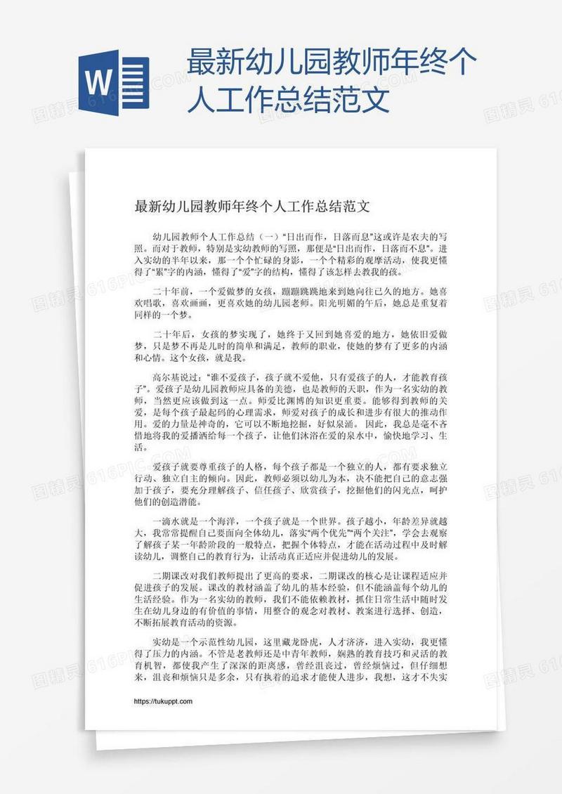 最新幼儿园教师年终个人工作总结范文