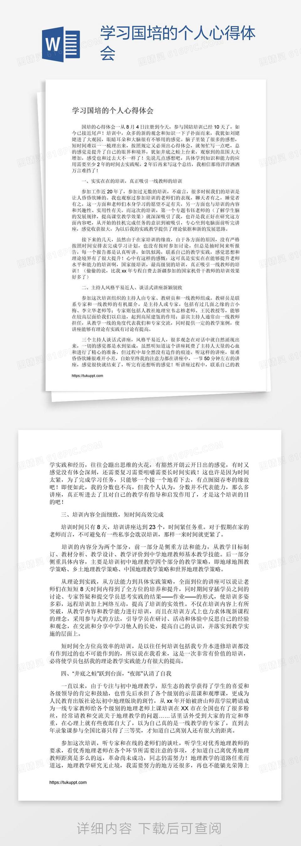 学习国培的个人心得体会