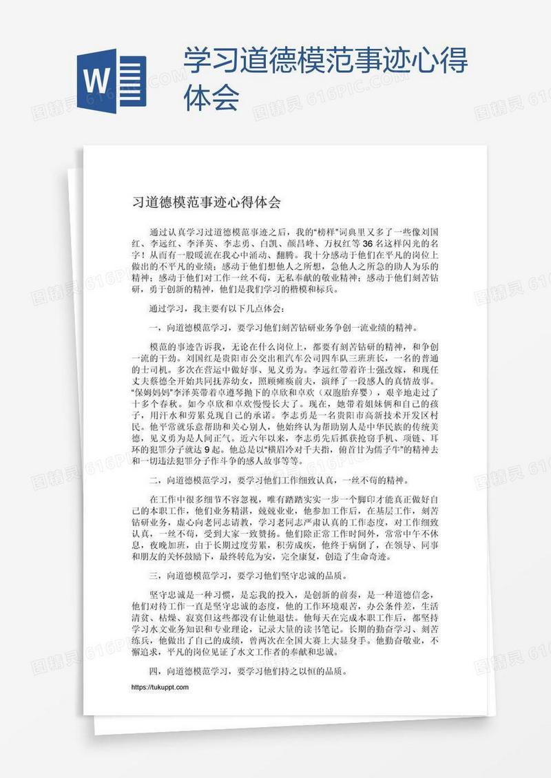 学习道德模范事迹心得体会