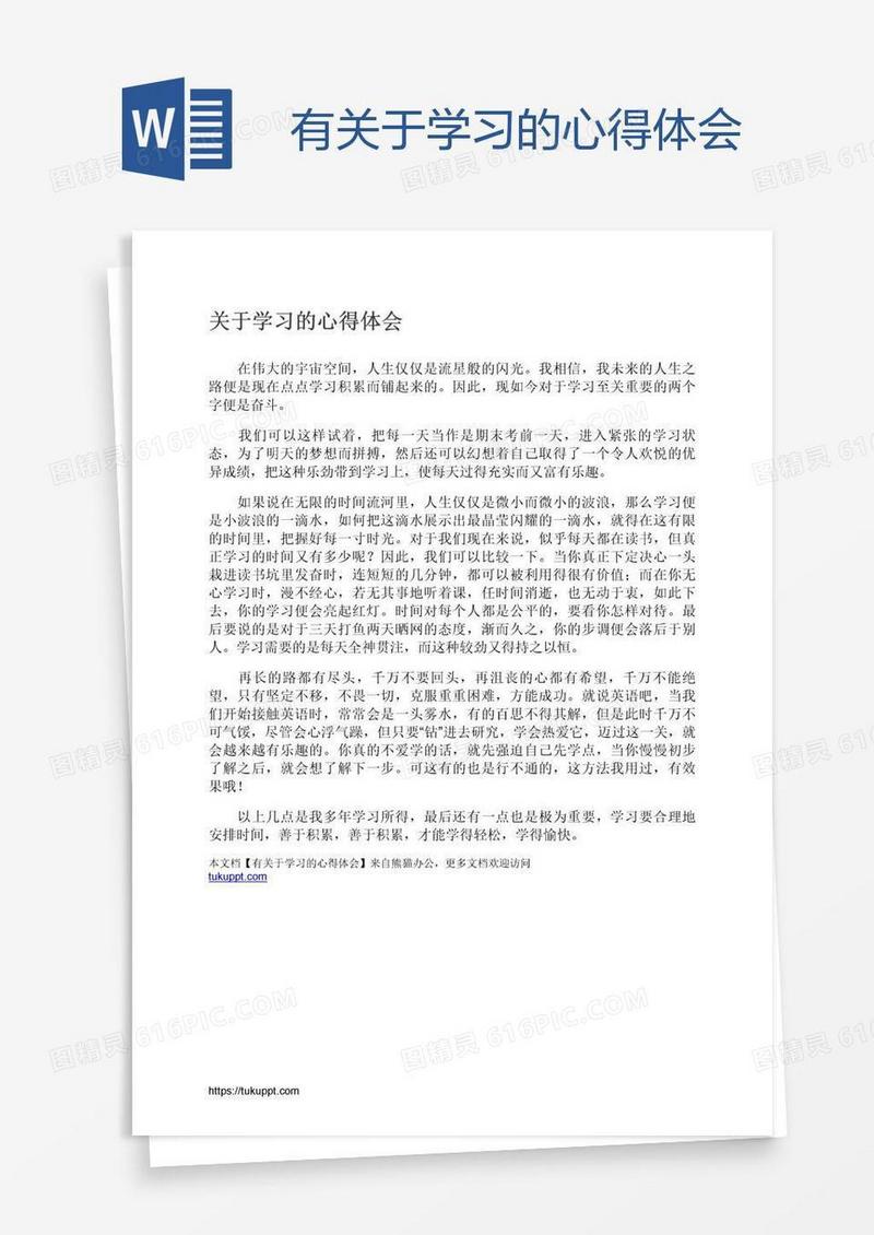 有关于学习的心得体会