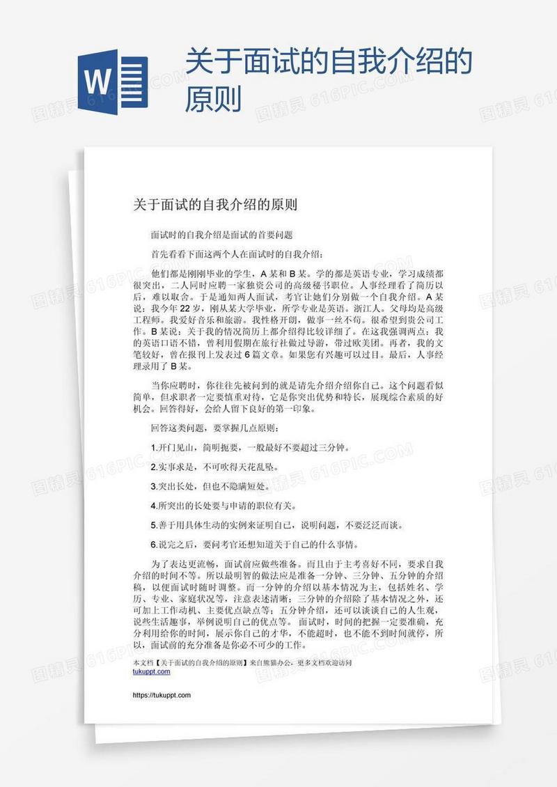关于面试的自我介绍的原则