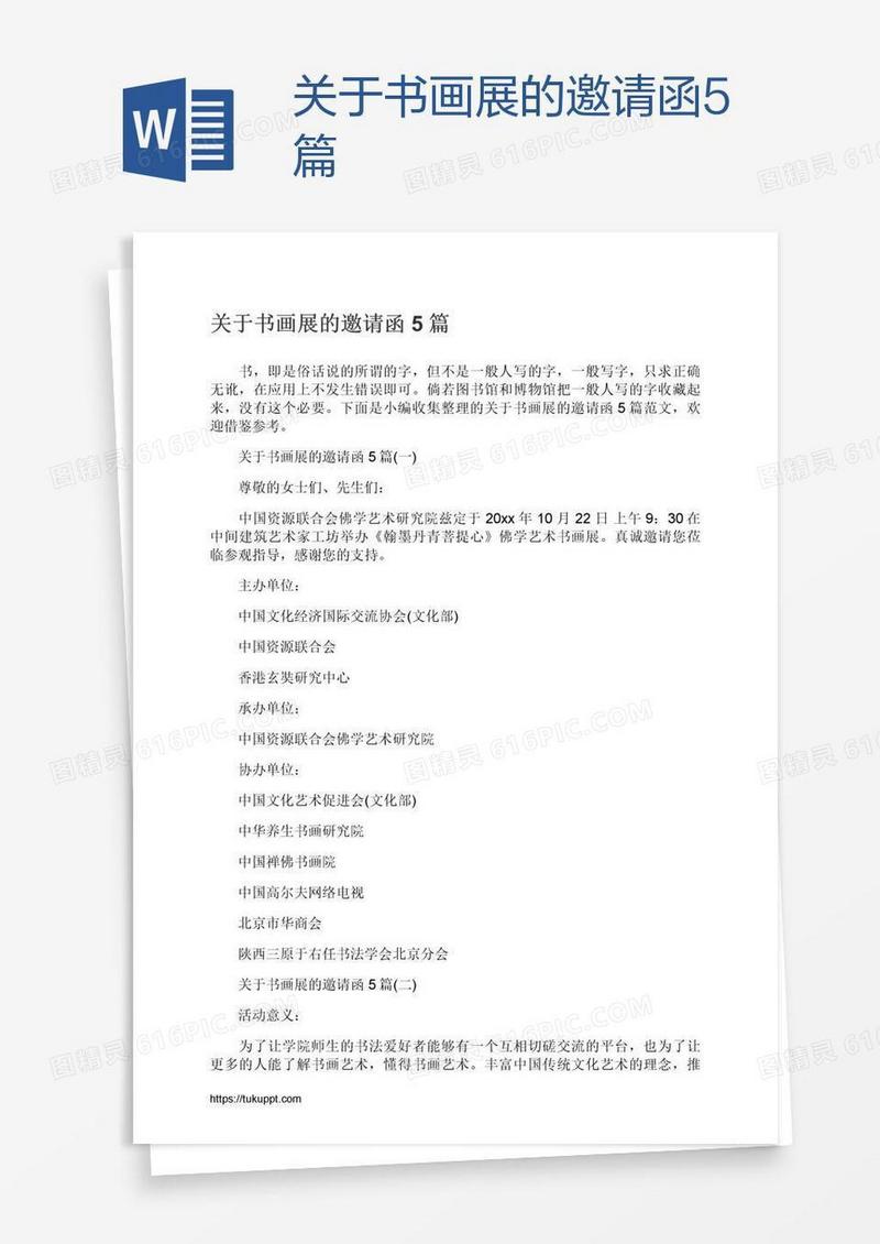 关于书画展的邀请函5篇