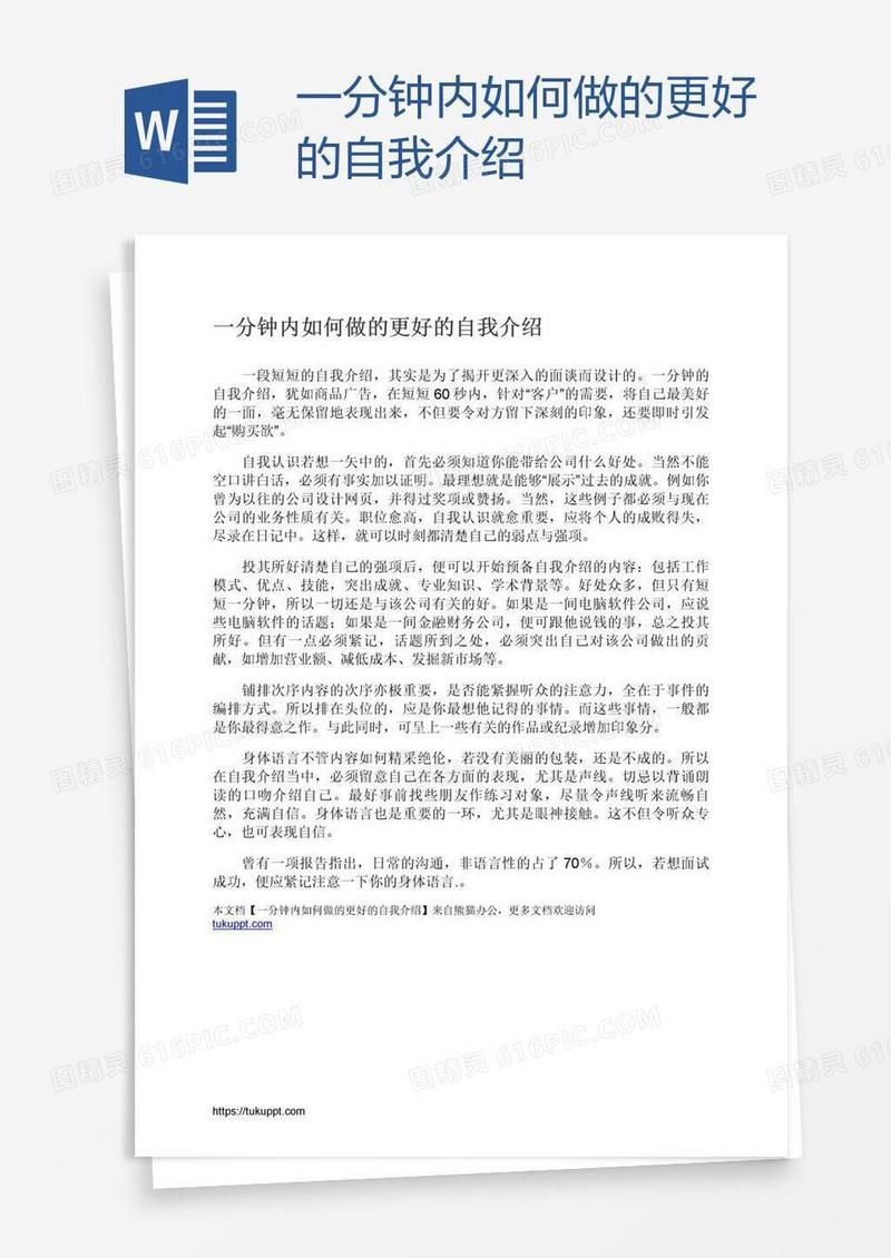 一分钟内如何做的更好的自我介绍
