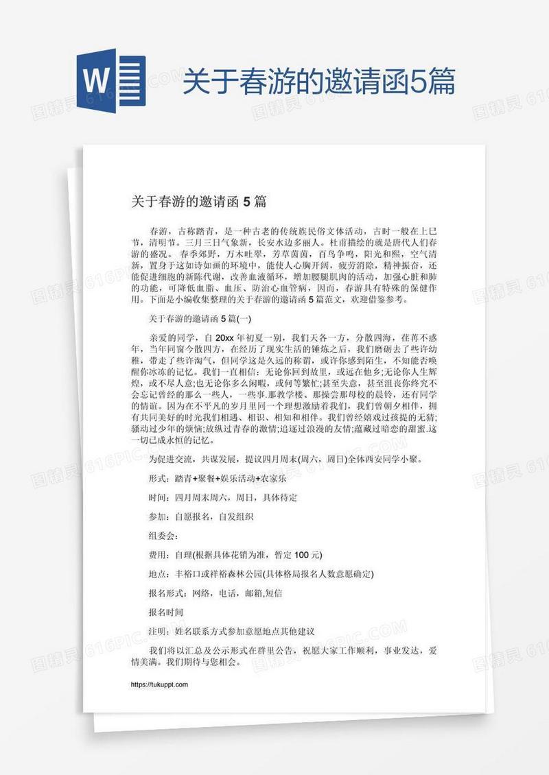 关于春游的邀请函5篇