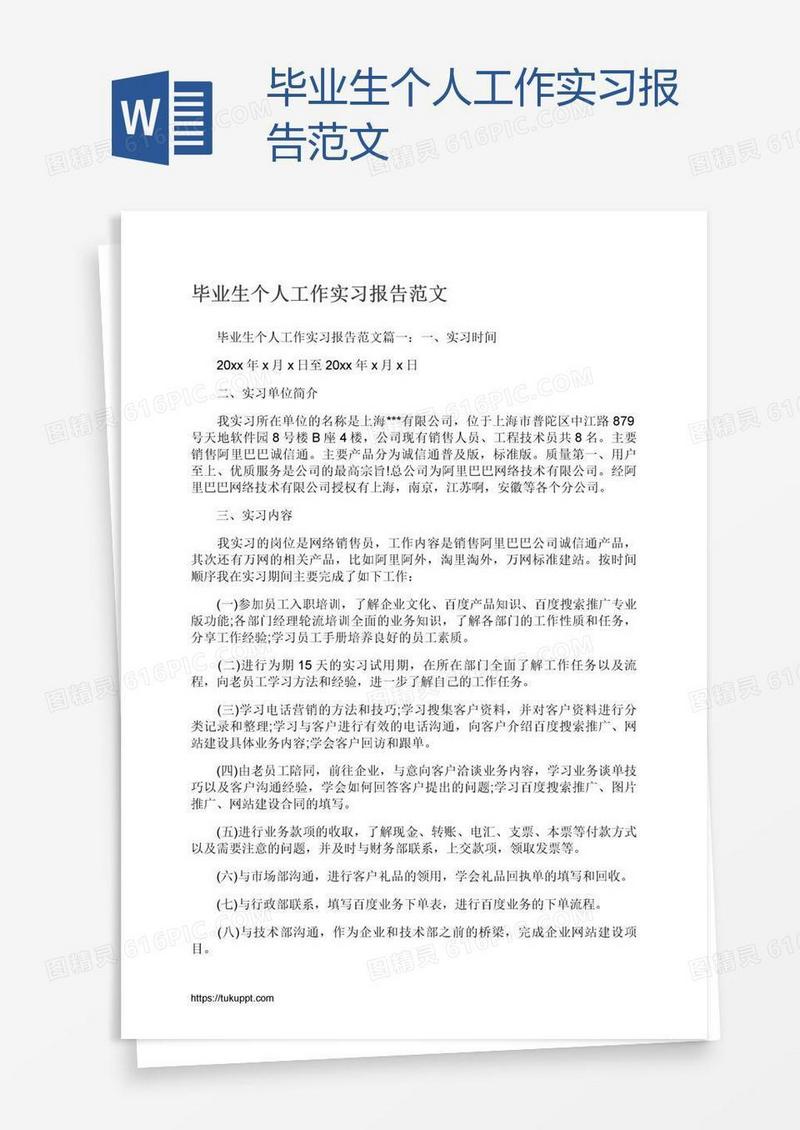 毕业生个人工作实习报告范文