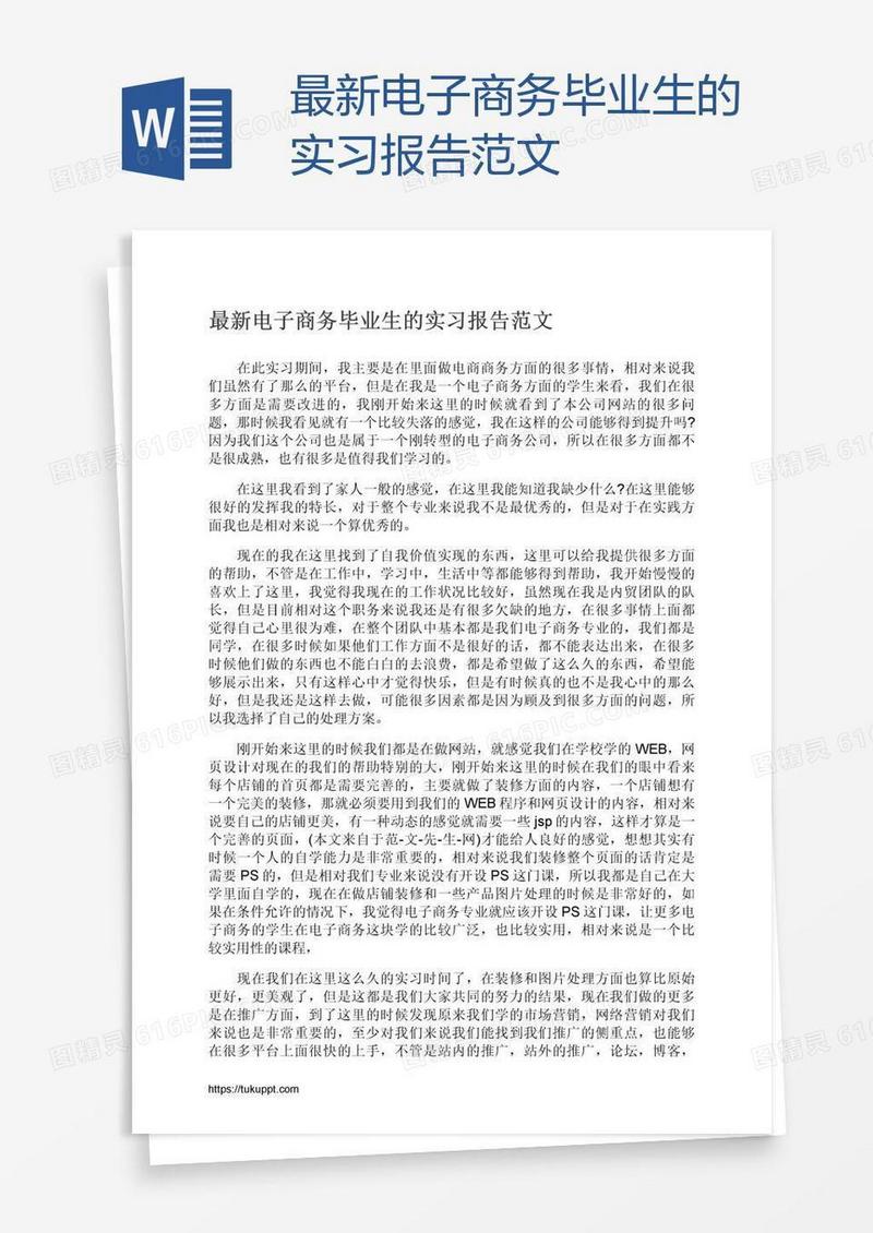 最新电子商务毕业生的实习报告范文