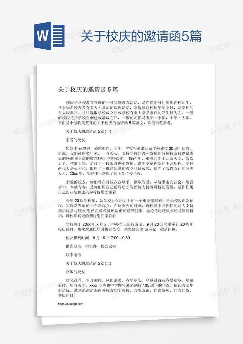 关于校庆的邀请函5篇