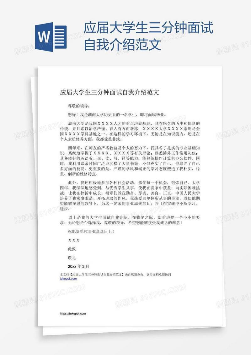 应届大学生三分钟面试自我介绍范文