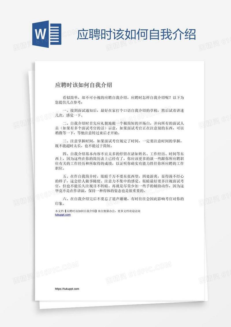 应聘时该如何自我介绍
