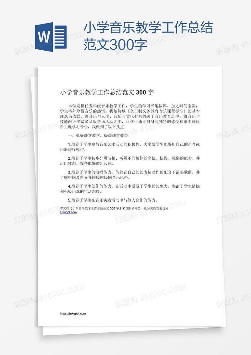 小学音乐教学工作总结范文300字
