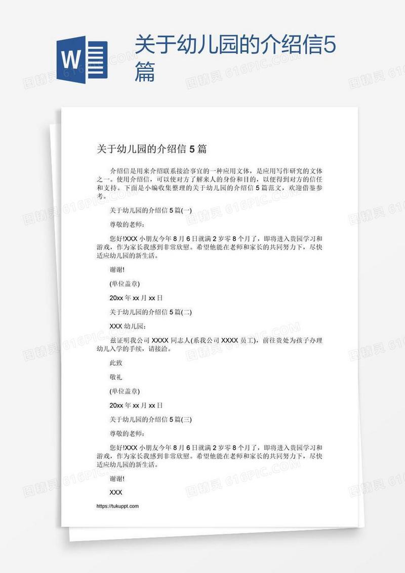 关于幼儿园的介绍信5篇