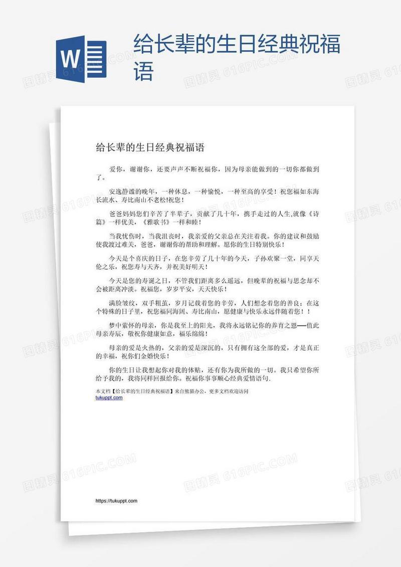 给长辈的生日经典祝福语