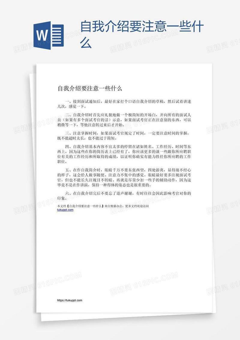 自我介绍要注意一些什么