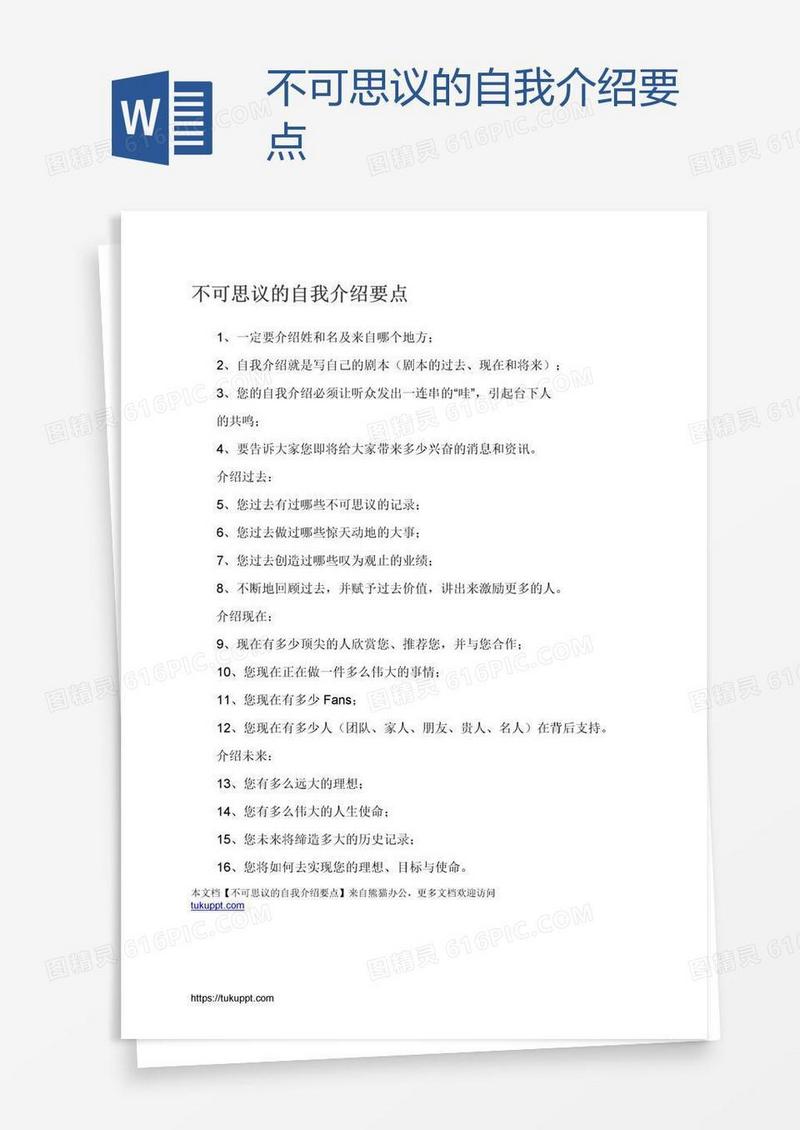不可思议的自我介绍要点