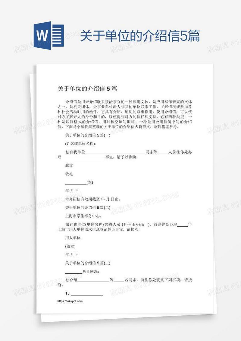 关于单位的介绍信5篇