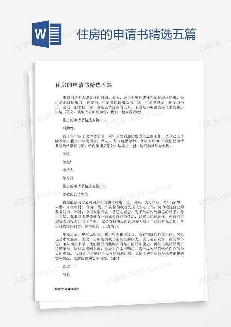 住房的申请书精选五篇