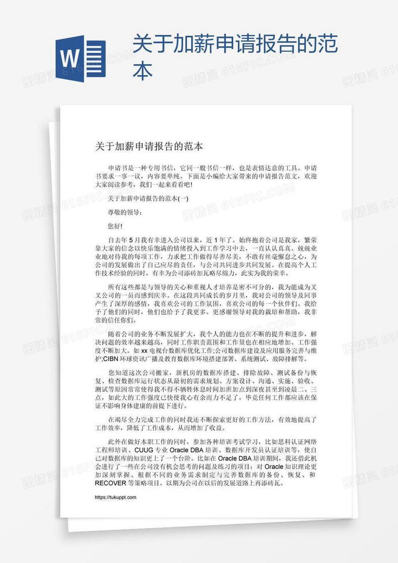 关于加薪申请报告的范本