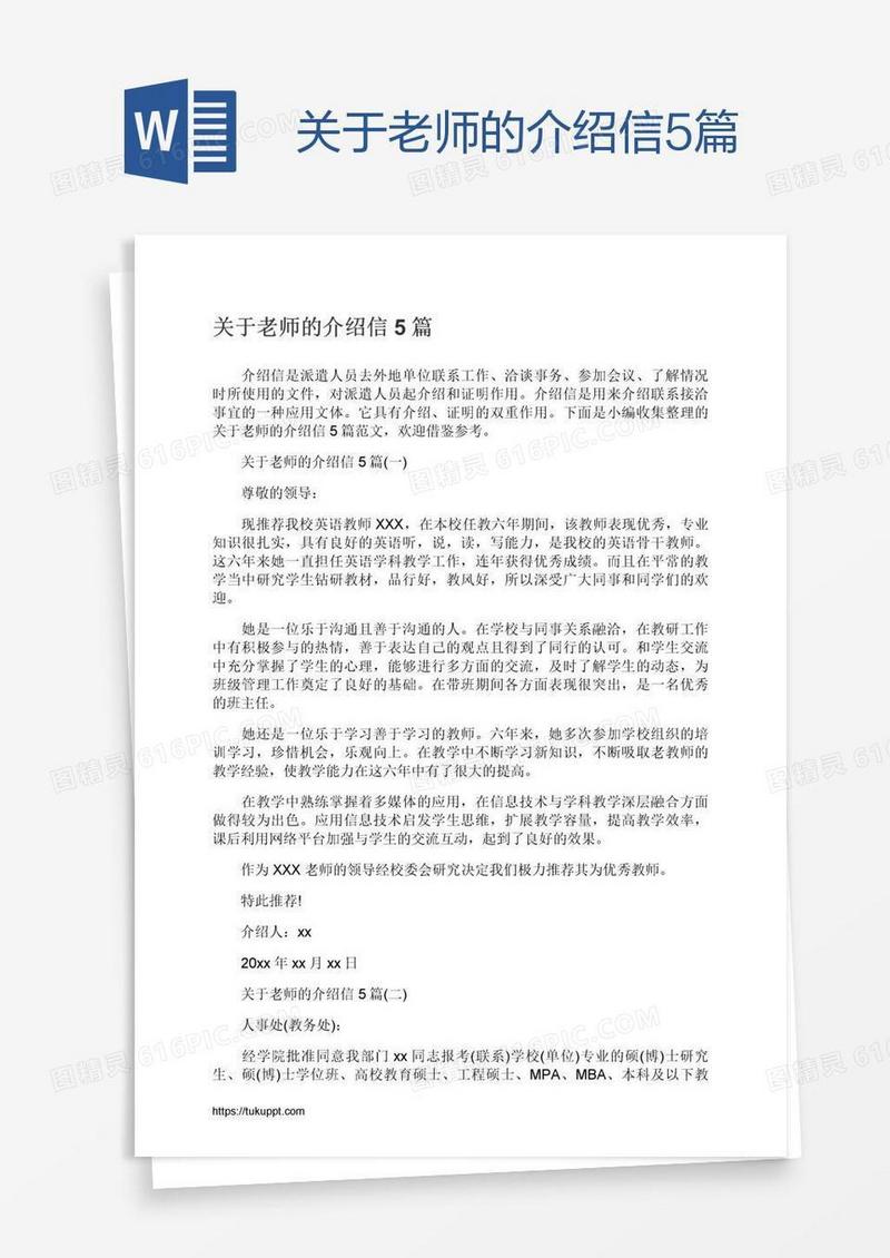 关于老师的介绍信5篇
