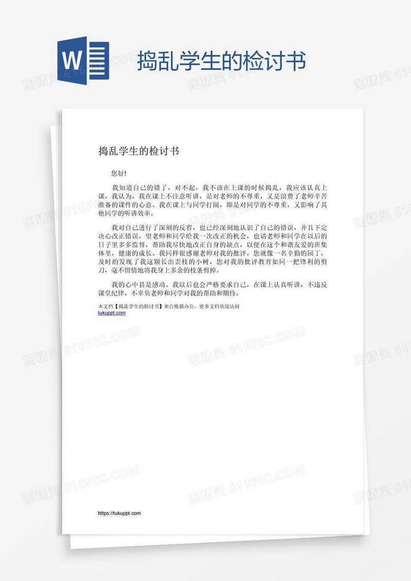 捣乱学生的检讨书