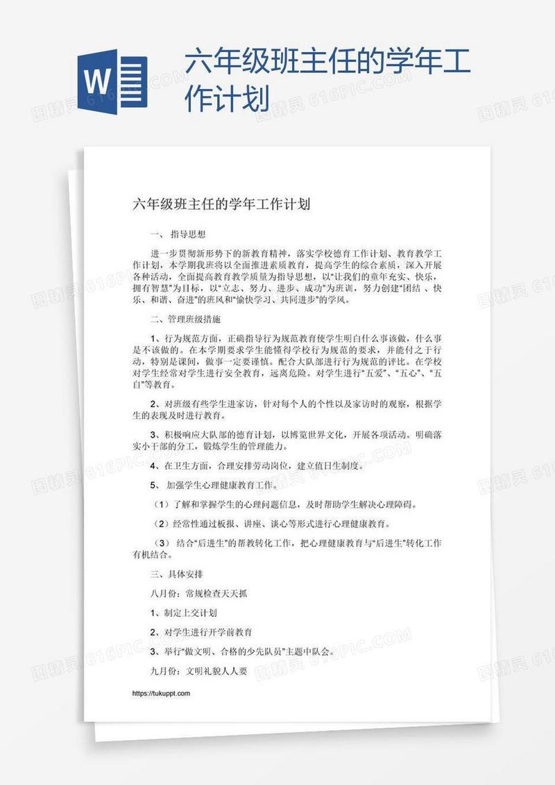 六年级班主任的学年工作计划