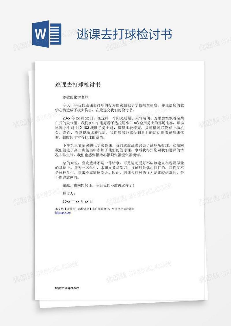 逃课去打球检讨书