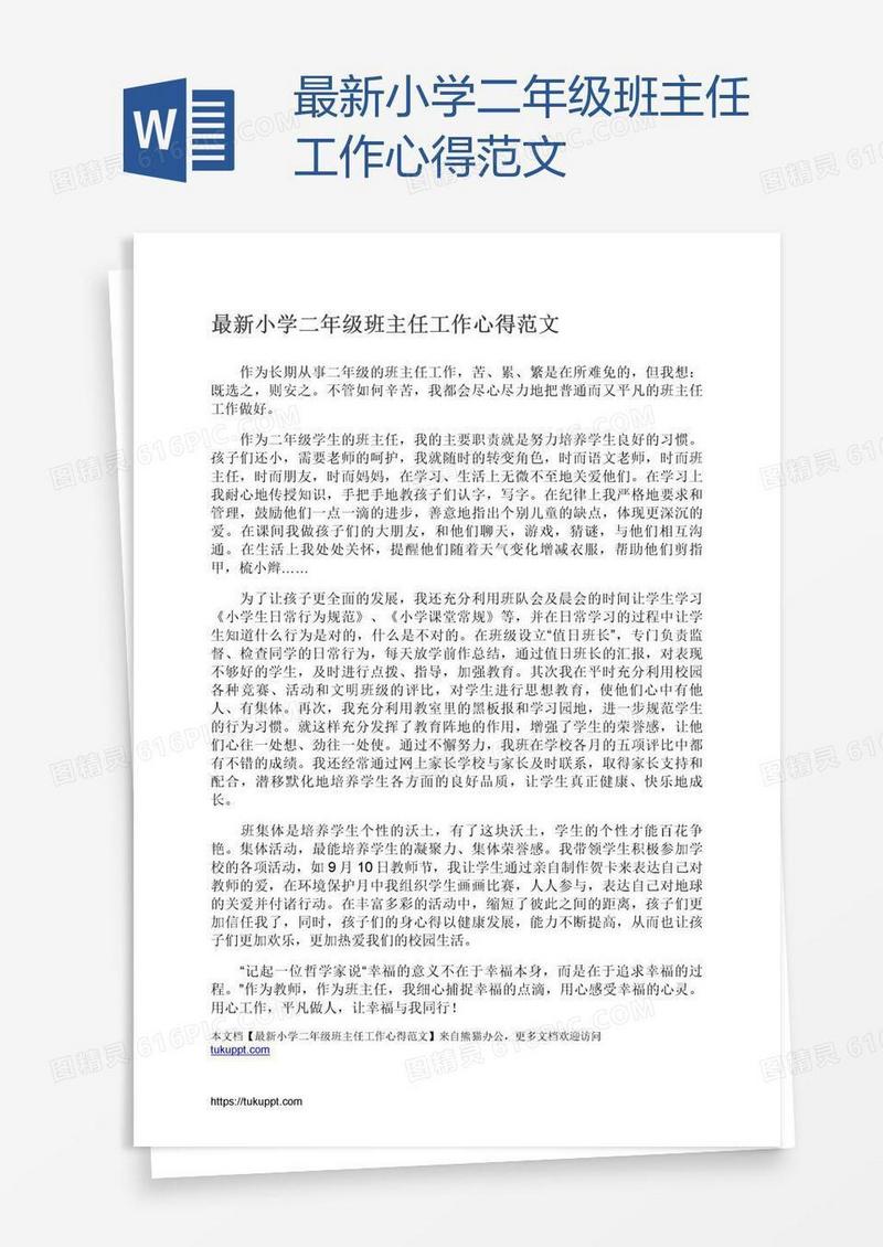 最新小学二年级班主任工作心得范文