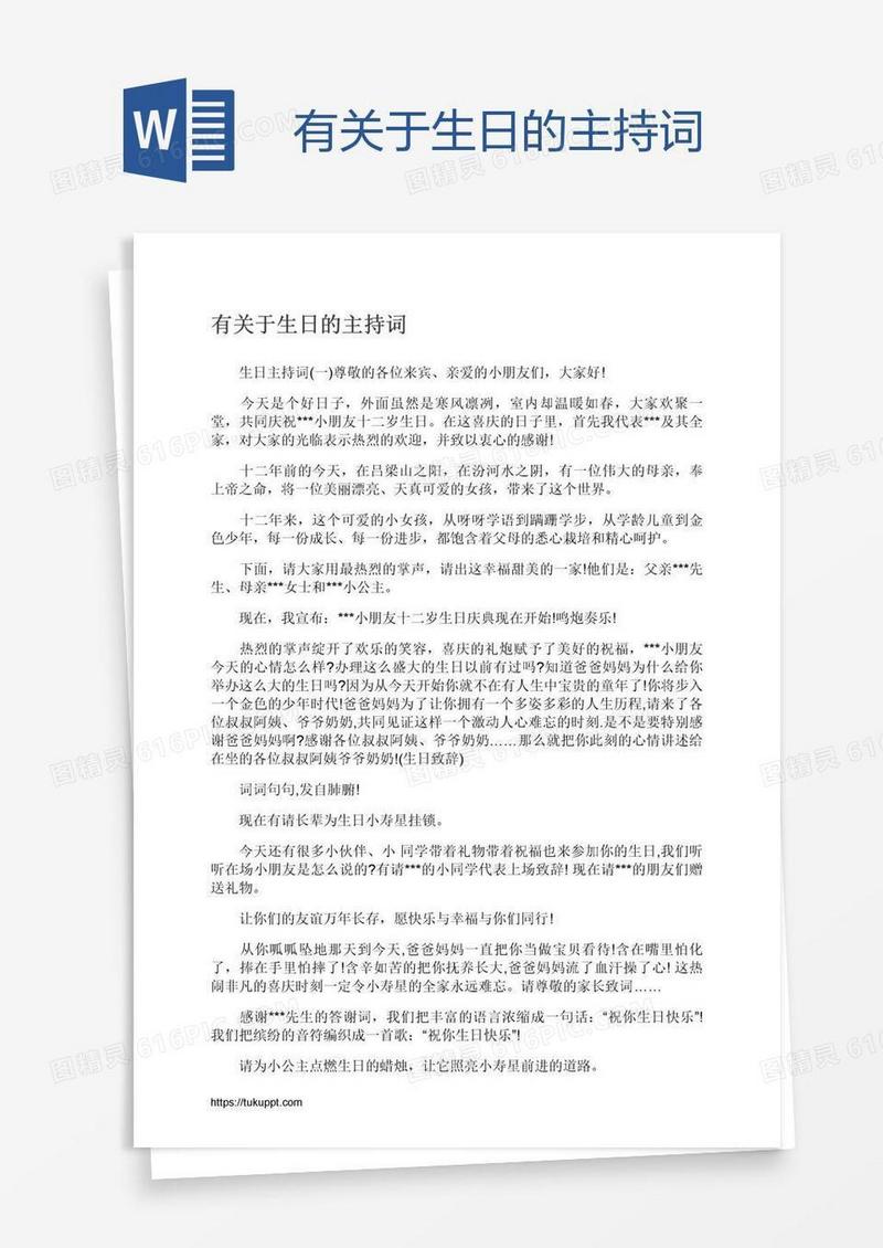 有关于生日的主持词