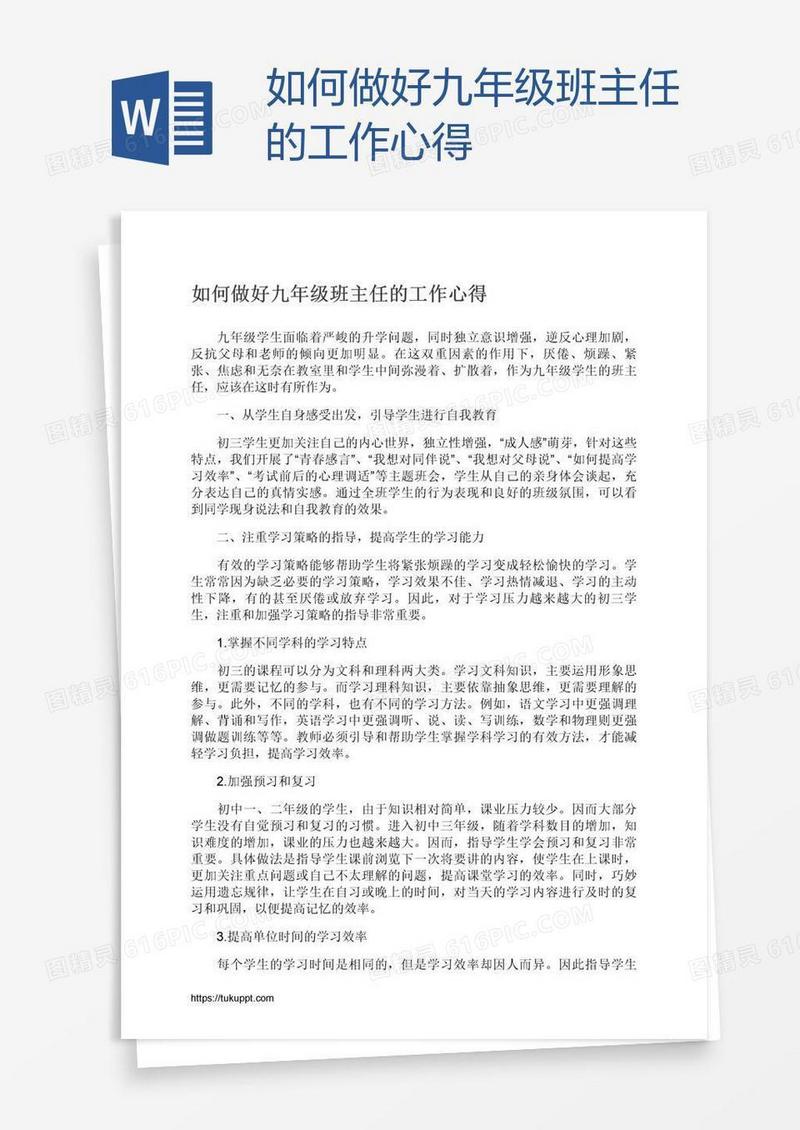 如何做好九年级班主任的工作心得