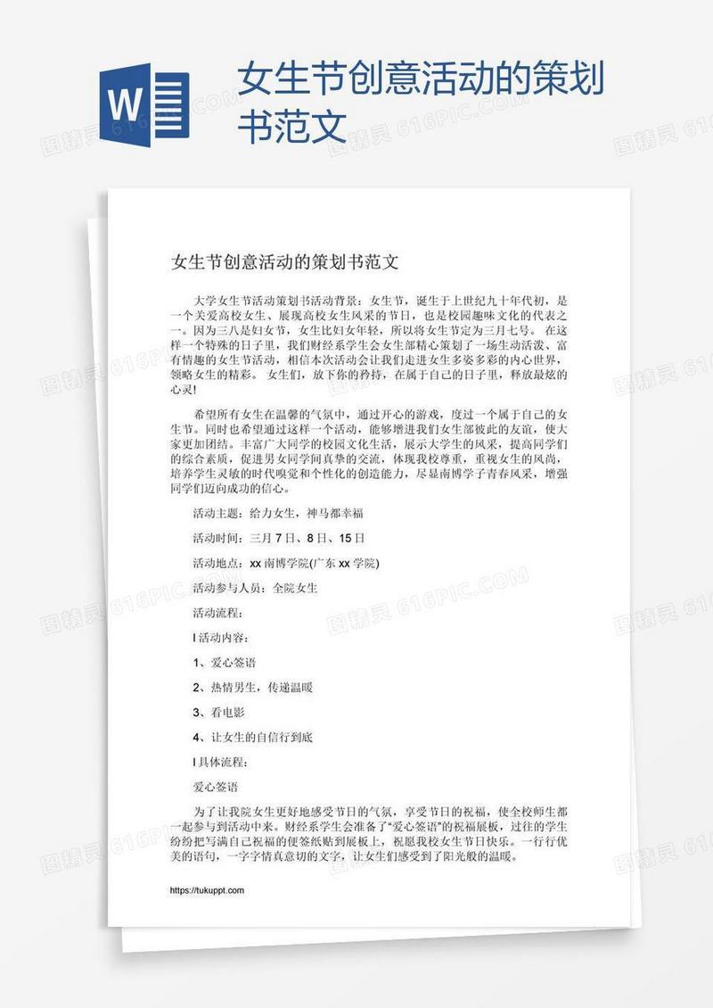 女生节创意活动的策划书范文