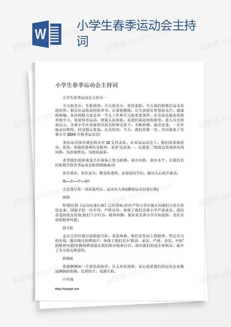 小学生春季运动会主持词