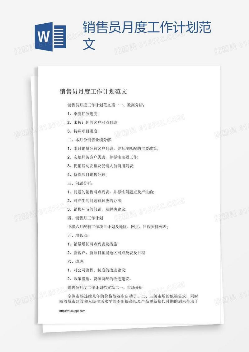 销售员月度工作计划范文
