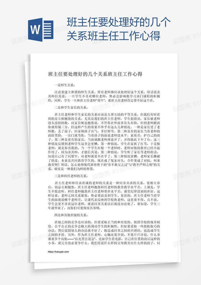 班主任要处理好的几个关系班主任工作心得