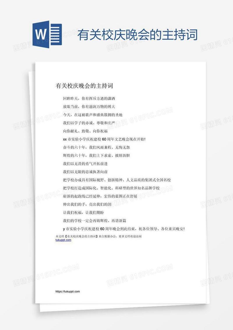 有关校庆晚会的主持词