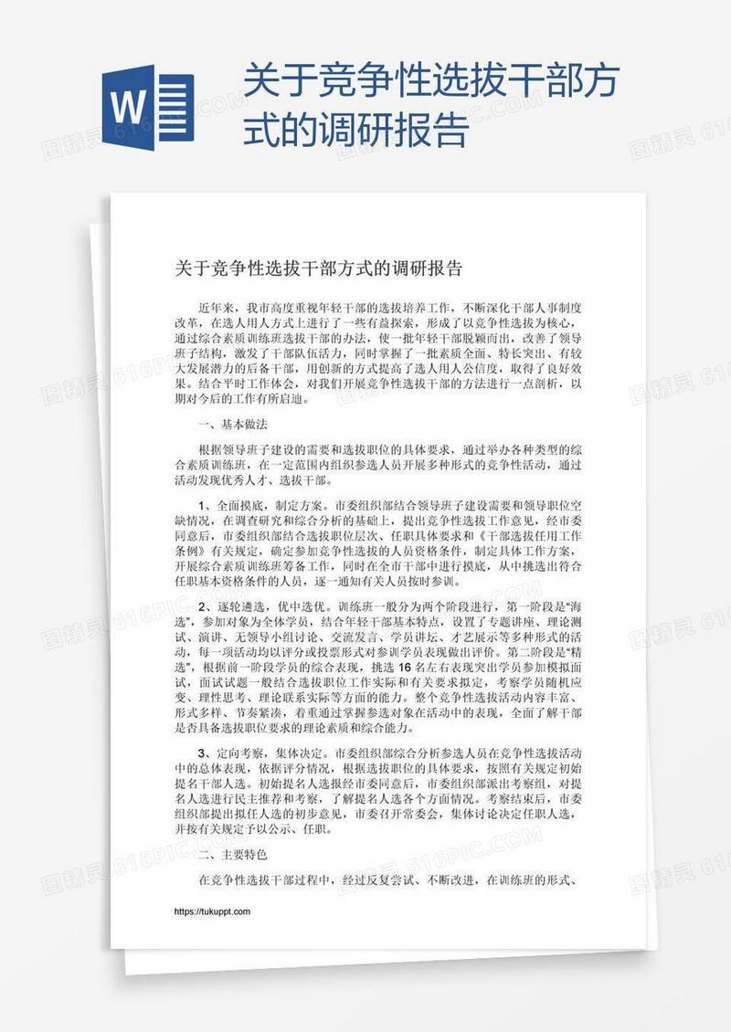 关于竞争性选拔干部方式的调研报告