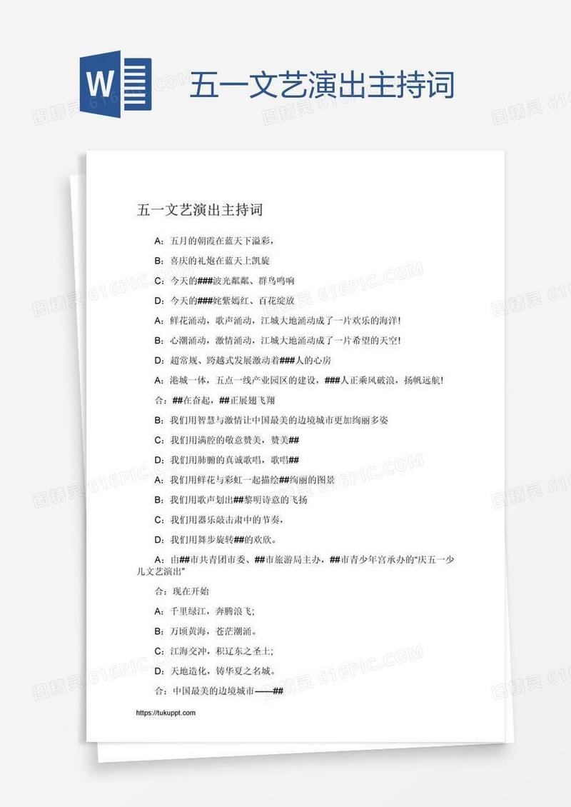 五一文艺演出主持词