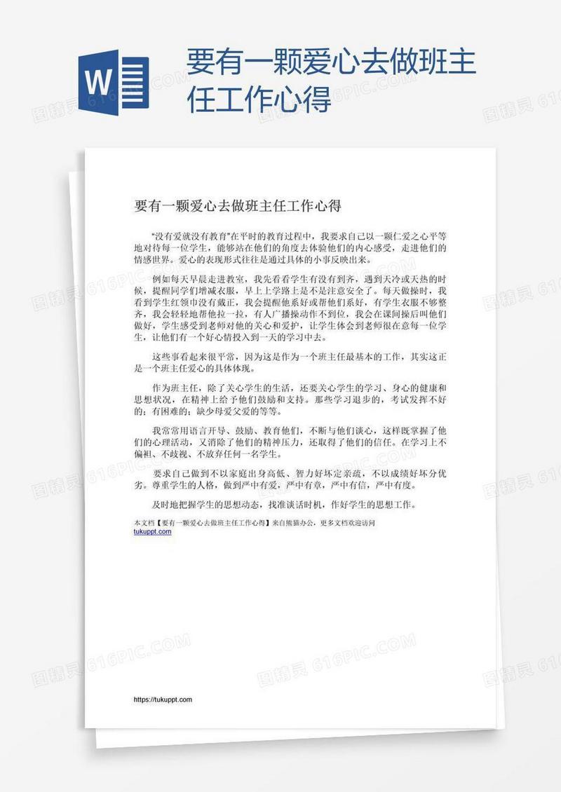 要有一颗爱心去做班主任工作心得