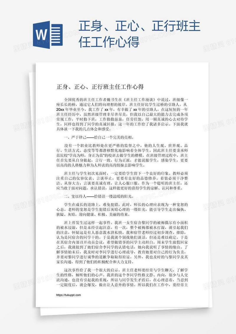 正身、正心、正行班主任工作心得