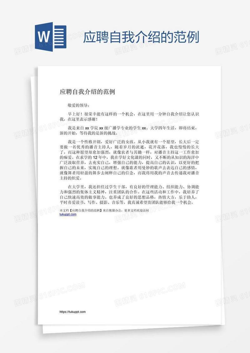 应聘自我介绍的范例