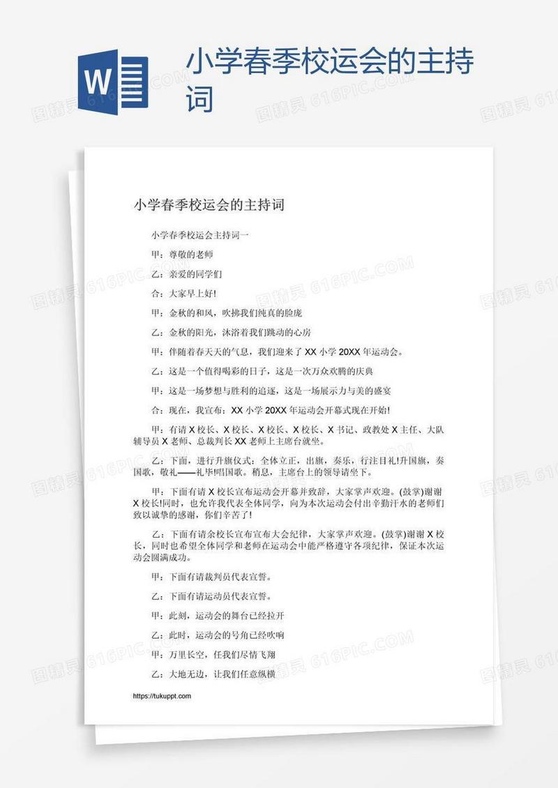 小学春季校运会的主持词
