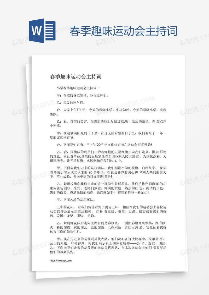 春季趣味运动会主持词