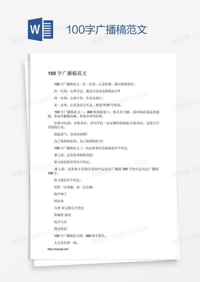 100字广播稿范文