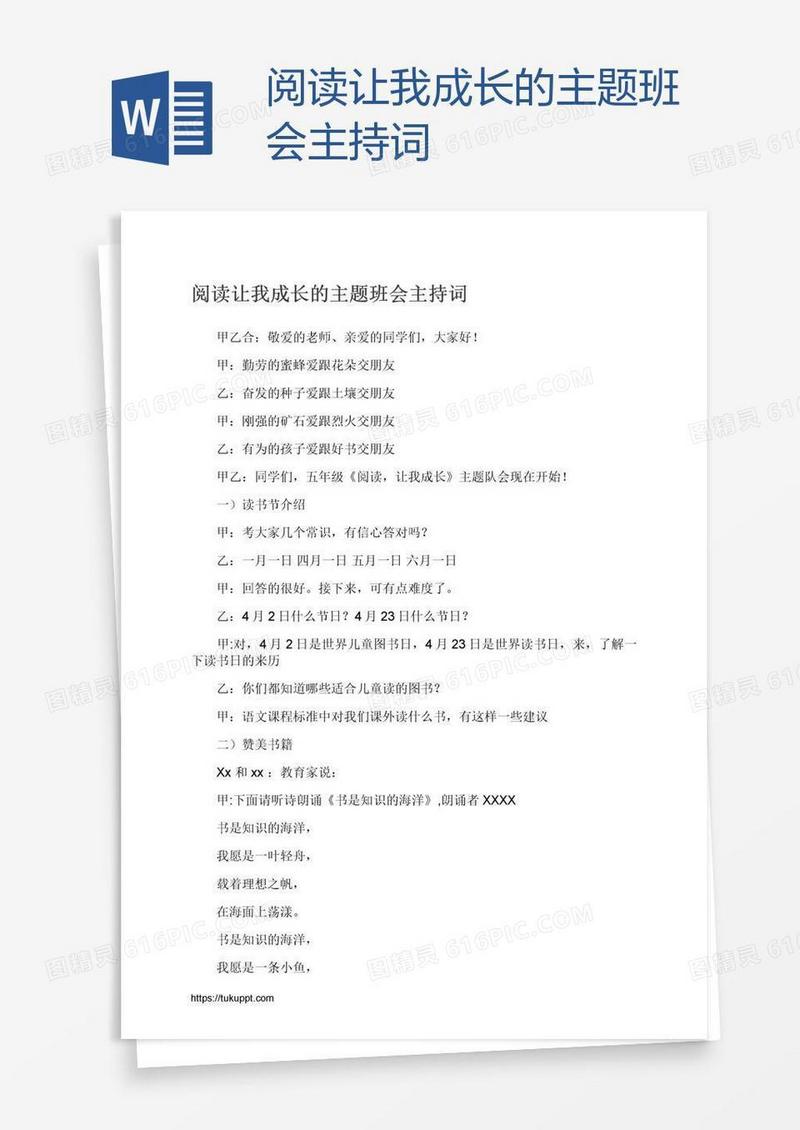 阅读让我成长的主题班会主持词